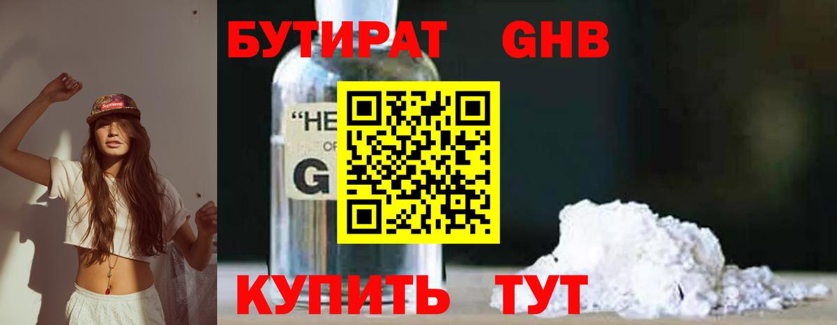 БУТИРАТ GHB Воронеж