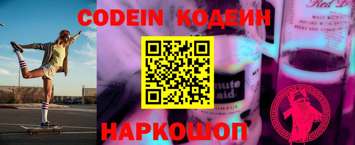 Codein Purple Drank  Вход с VPN  Codein Purple Drank  Воронеж 